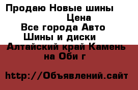   Продаю Новые шины 215.45.17 Triangle › Цена ­ 3 900 - Все города Авто » Шины и диски   . Алтайский край,Камень-на-Оби г.